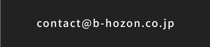 contact@b-hozon.co.jp